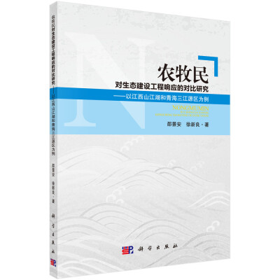 

农牧民对生态建设工程响应与适应的对比研究以江西山江湖和青海三江源区为例