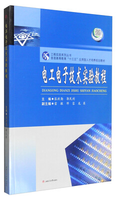 

工程实践系列丛书电工电子技术实验教程