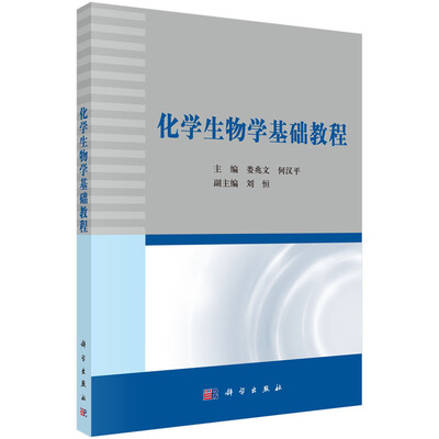 

化学生物学基础教程