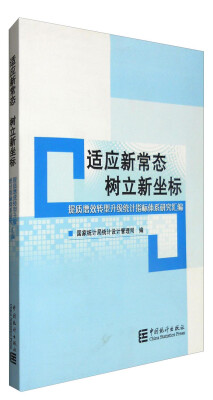 

适应新常态树立新坐标：提质增效转型升级统计指标体系研究汇编