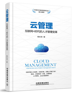 

云管理：互联网+时代的人才管理变革
