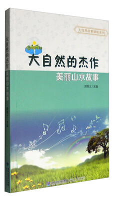 

大自然的杰作美丽山水故事