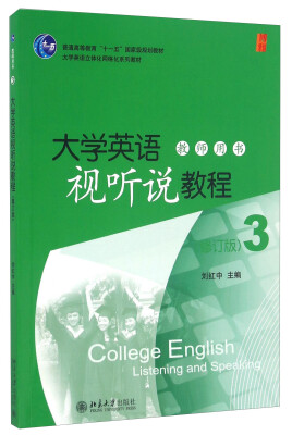 

大学英语视听说教程（教师用书 3 修订版）/大学英语立体化网络化系列教材