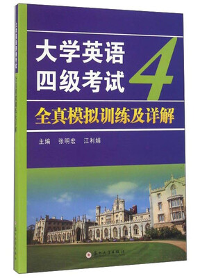 

大学英语四级考试全真模拟训练及详解