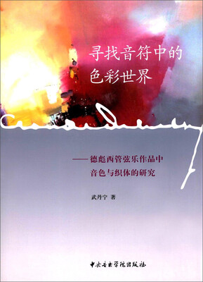 

寻找音符中的色彩世界：德彪西管弦乐作品中音色与织体的研究