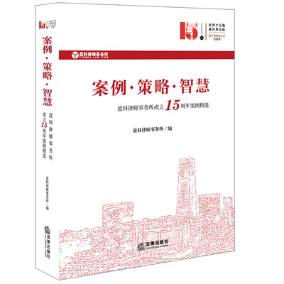

案例·策略·智慧——盈科律师事务所成立15周年案例精选