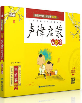 

声律启蒙早早读/蜗牛国学馆·早早读有声版