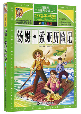 

汤姆·索亚历险记（彩图注音版）/新课标学生课外必读丛书