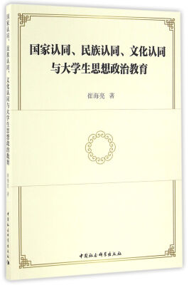 

国家认同、民族认同、文化认同与大学生思想政治教育