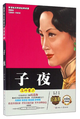 

新课标无障碍经典阅读：子夜（插图版）