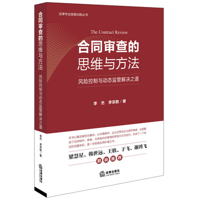 

合同审查的思维与方法：风险控制与动态监管解决之道