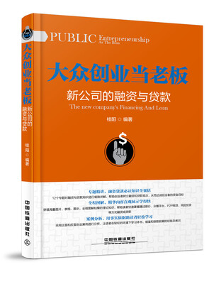 

大众创业当老板新公司的融资与贷款