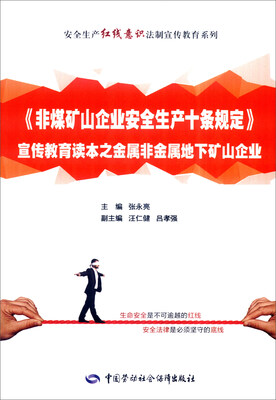 

《非煤矿山企业安全生产十条规定》宣传教育读本之金属非金属地下矿山企业