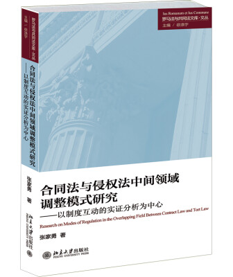 

合同法与侵权法中间领域调整模式研究——以制度互动的实证分析为中心
