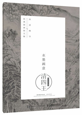 

水墨画意·经典国画原大版与高清细节：清四王