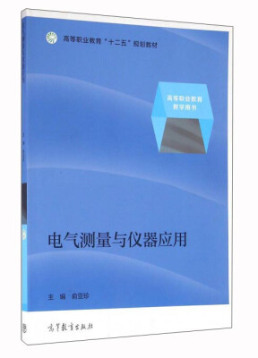 

电气测量与仪器应用/高等职业教育“十二五”规划教材