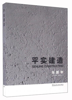 

平实建造