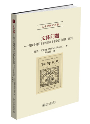 

文体问题——现代中国的文学社团和文学杂志（1911-1937）