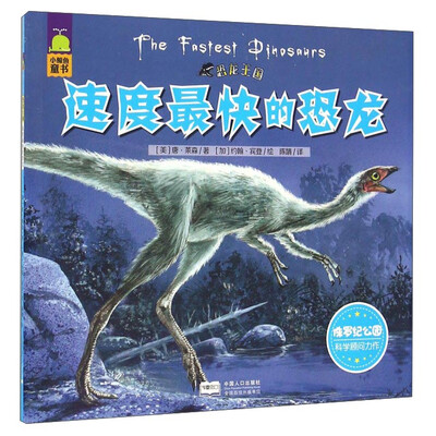 

速度最快的恐龙/恐龙王国