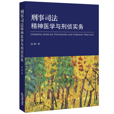 

刑事司法精神医学与刑侦实务