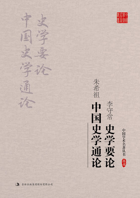 

李守常·史学要论 朱希祖·中国史学通论
