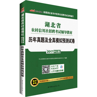 

中公版·2017湖北省农村信用社招聘考试辅导教材：历年真题及全真模拟预测试卷