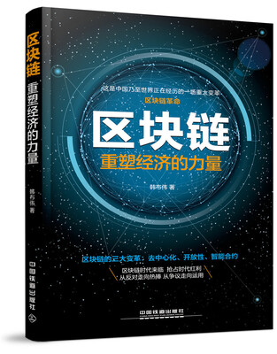 

区块链重塑经济的力量