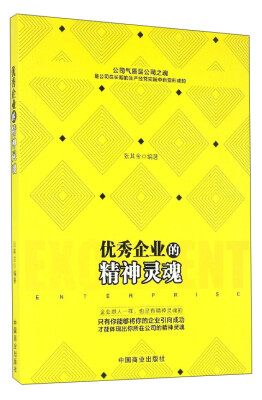 

优秀企业的精神灵魂