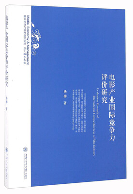 

电影产业国际竞争力评价研究