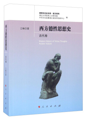 

西方德性思想史 古代卷/思想文化史书系