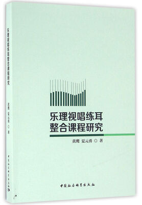 

乐理视唱练耳整合课程研究