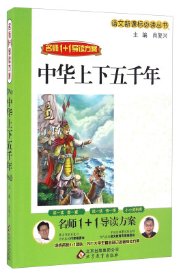 

中华上下五千年/语文新课标必读丛书