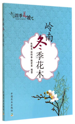 

岭南冬季花木（四季花城）