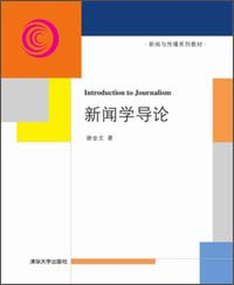 

新闻学导论新闻与传播系列教材
