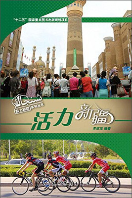 

魅力新疆系列丛书：活力新疆（汉）