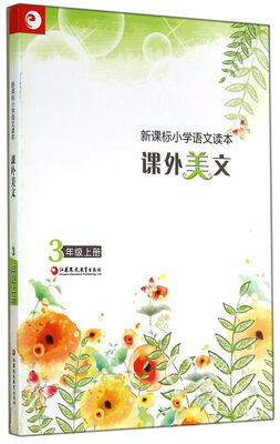 

新课标小学语文读本：课外美文（三年级上册）
