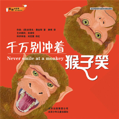 

奇妙的世界科学图画书：千万别冲着猴子笑