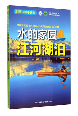 

地理知识小课堂·水的家园：江河湖泊