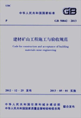 

中华人民共和国国家标准：建材矿山工程施工与验收规范（GB 50842-2013）