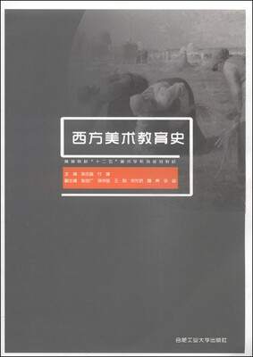 

西方美术教育史/高等院校“十二五”美术学系列规划教材