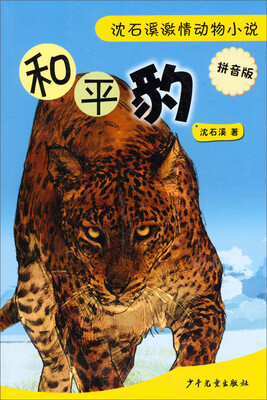 

沈石溪激情动物小说（拼音版）：和平豹