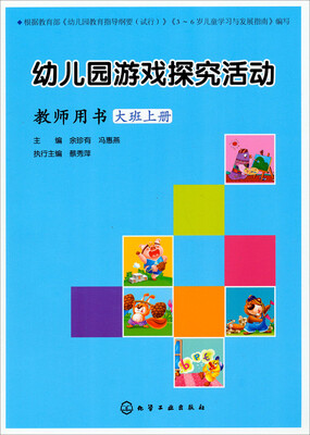 

幼儿园游戏探究活动·教师用书：大班上册
