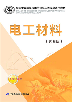 

电工材料第四版/全国中等职业技术学校电工类专业通用教材配电子课件