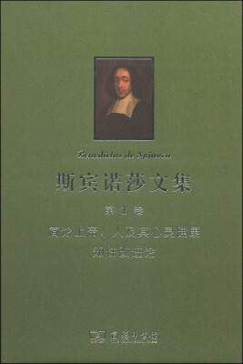 

斯宾诺莎书文集（第1卷）：简论上帝、人及其心灵健康 知性改进论