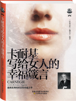 

经典读库3：卡耐基写给女人的幸福箴言