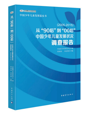 

从“90后”到“00后：中国少年儿童发展状况调查报告（2005-2015）