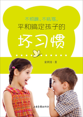 

不烦躁、不吼骂 平和搞定孩子的坏习惯