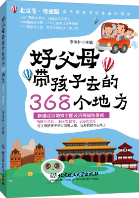 

好父母带孩子去的368个地方北京卷增强版