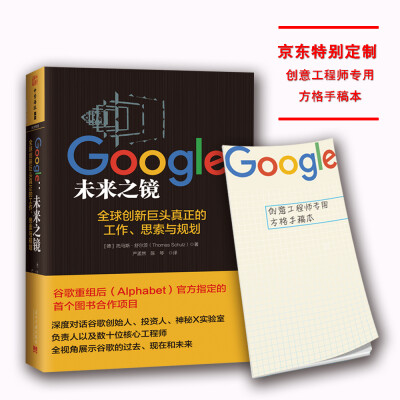 

Google：未来之镜(全球创新巨头真正的工作、思索与规划