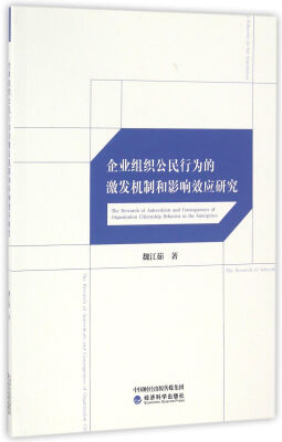 

企业组织公民行为的激发机制和影响效应研究